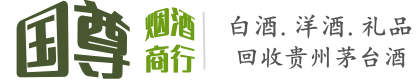 阳新县国尊烟酒商行